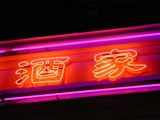 漢語